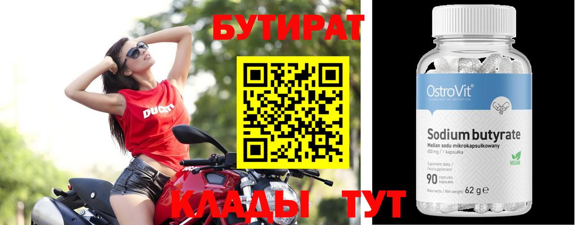 Киселёвск  БУТИРАТ  Вход с VPN  БУТИРАТ 1.4BDO 